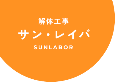 ブログ｜中信地区（松本市、諏訪市、塩尻市）の一般住宅の解体工事は長野県松本市のサン・レイバにお任せください